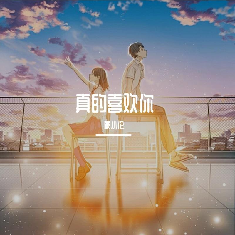 真的喜欢你 伴奏 - 蒙勇翔封面