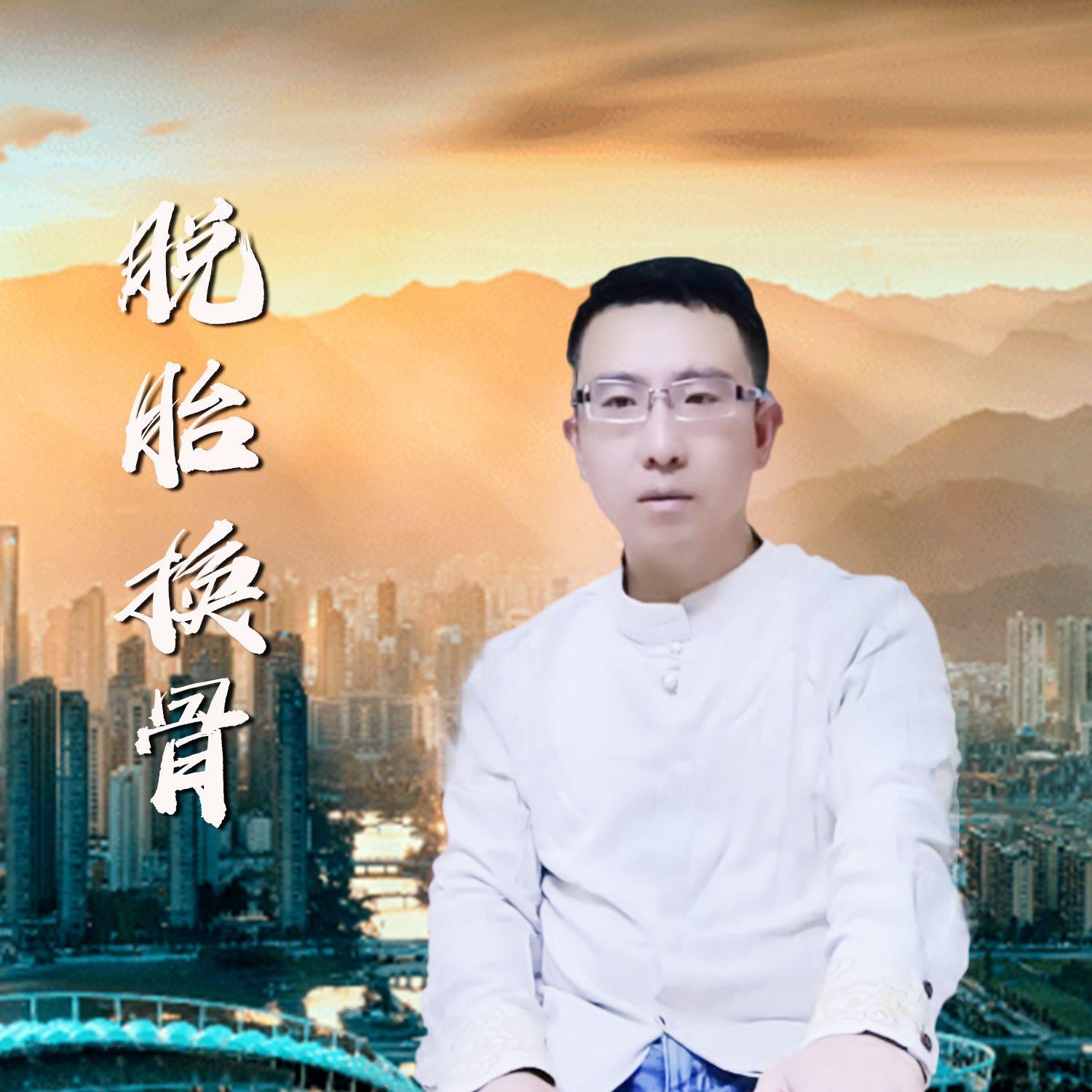 脱胎换骨封面