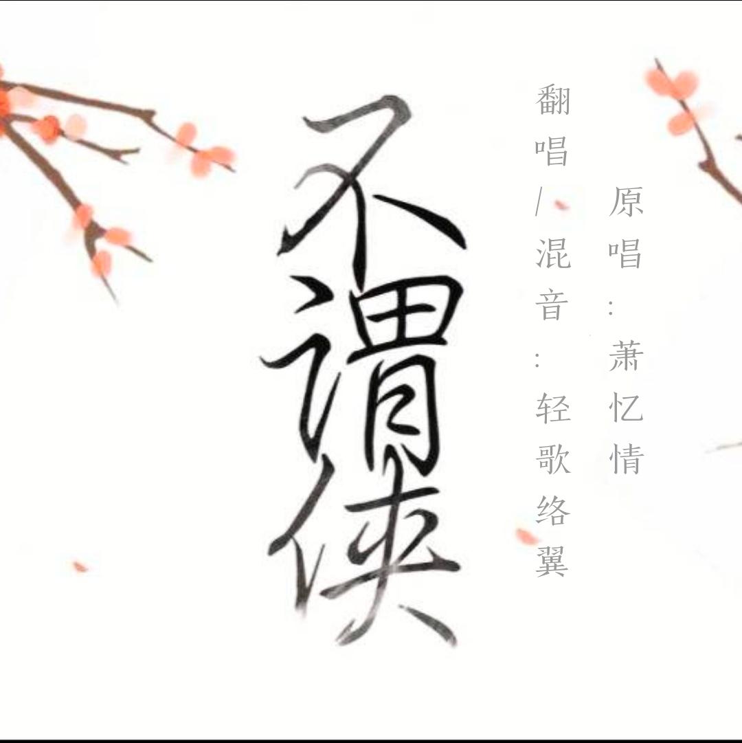 不谓侠(cover:萧忆情alex) - 轻歌络翼 - 单曲 - 网易云音乐