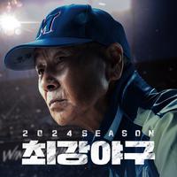 2024 최강야구 OST