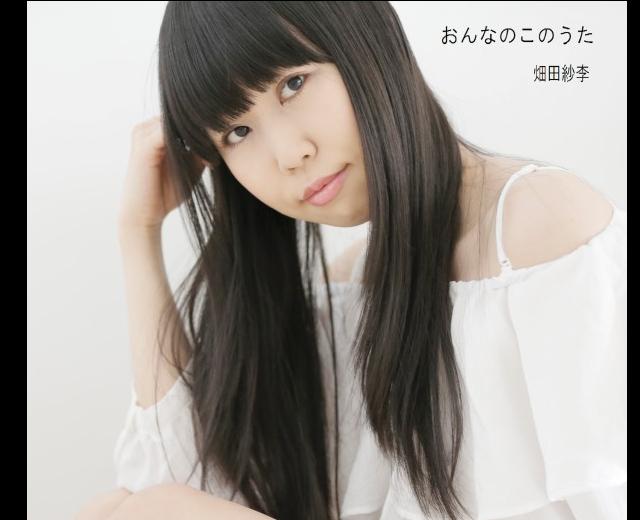 畑田紗李