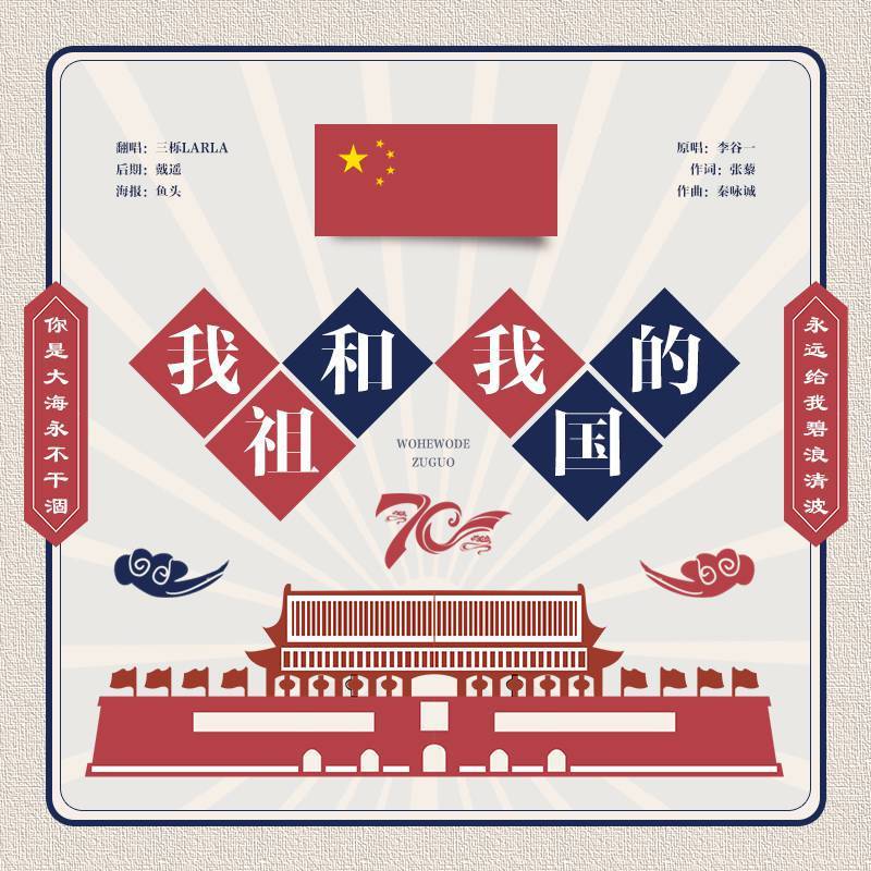 我和我的祖国