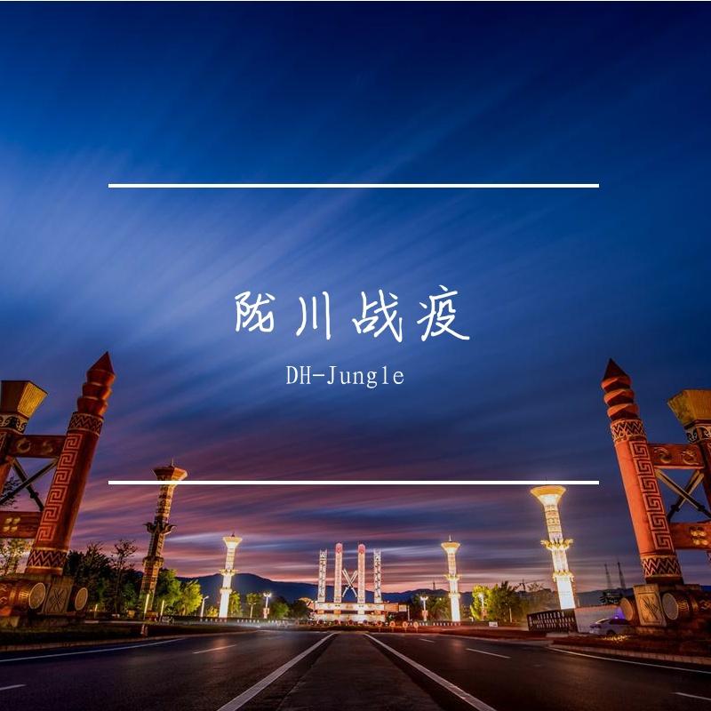 《陇川战疫》（Prod By Red killer）