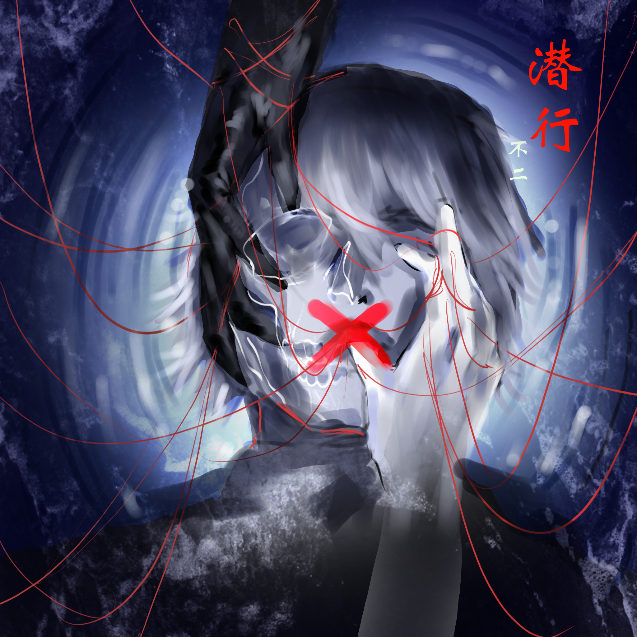 潜行