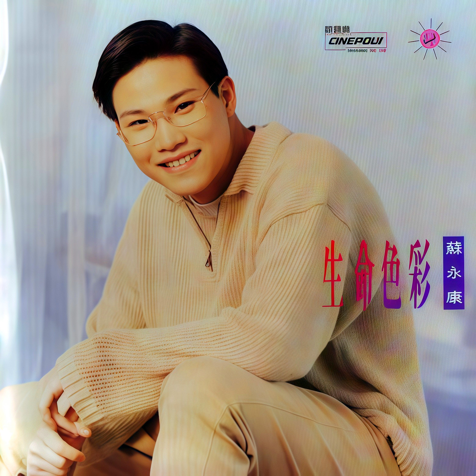 苏永康-《生命色彩》