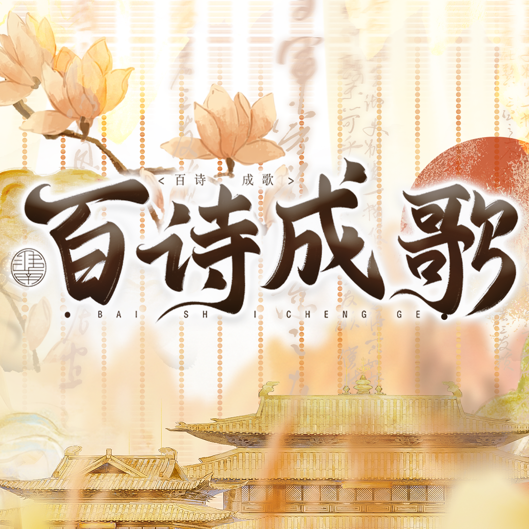 【百诗成歌】百战成诗华夏诗人版填翻封面