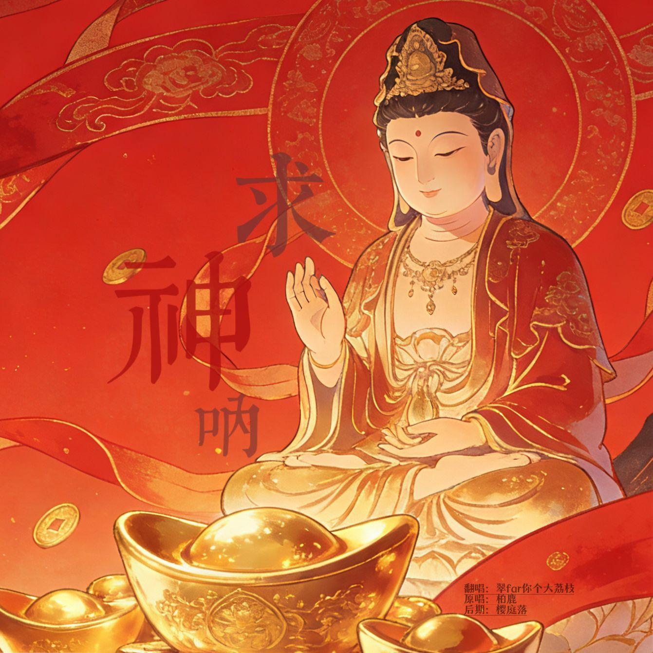 求神呐（女版独唱）