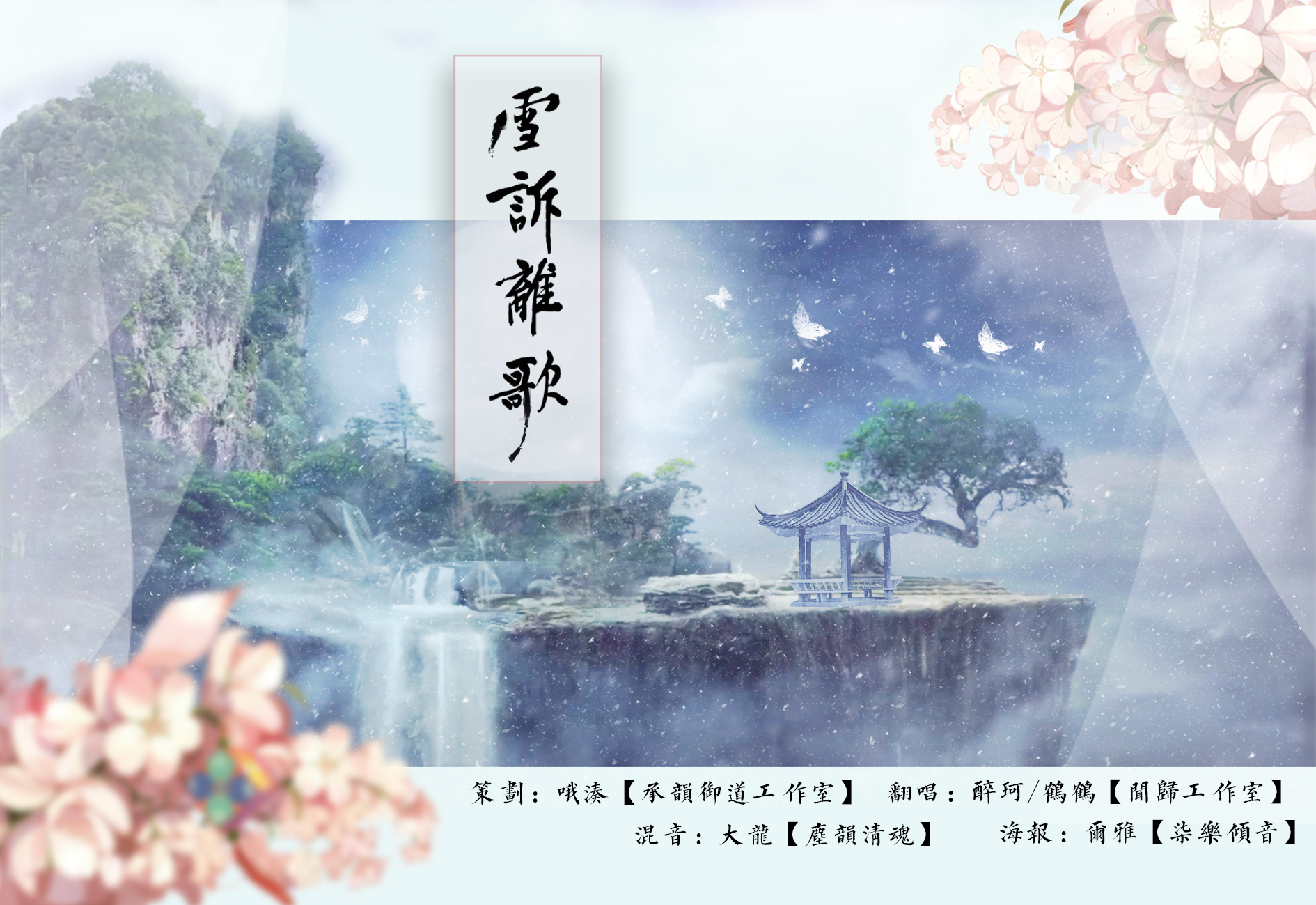 雪诉离歌_醉珂（Ft：鹤也）