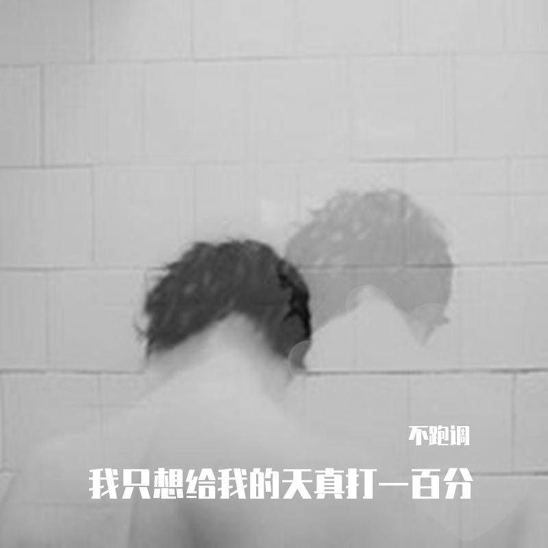 我只想给我的天真打一百分_麦克疯_我只想给我的天真打一百分 | 在线播放_我只想给我的天真打一百分歌词_我只想给我的天真打一百分下载 | 网易云音乐