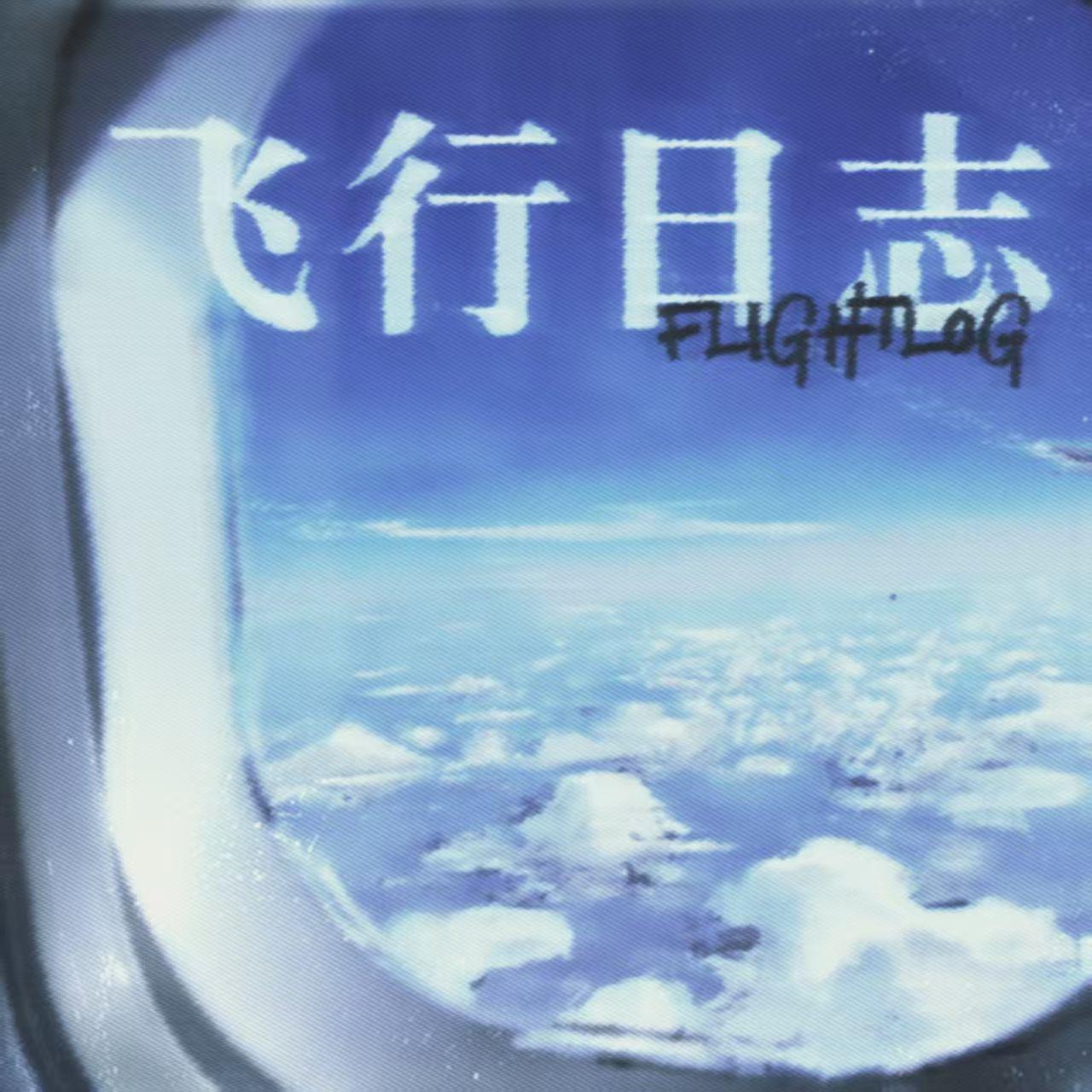 飞行日志封面