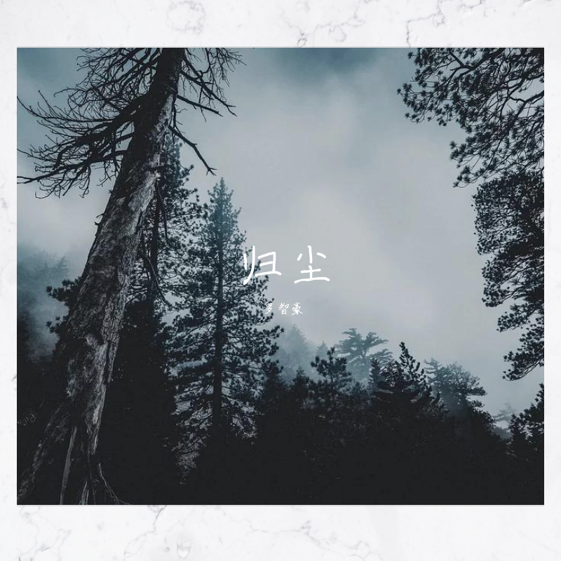 归尘封面