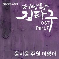 제빵왕 김탁구 OST Part.7