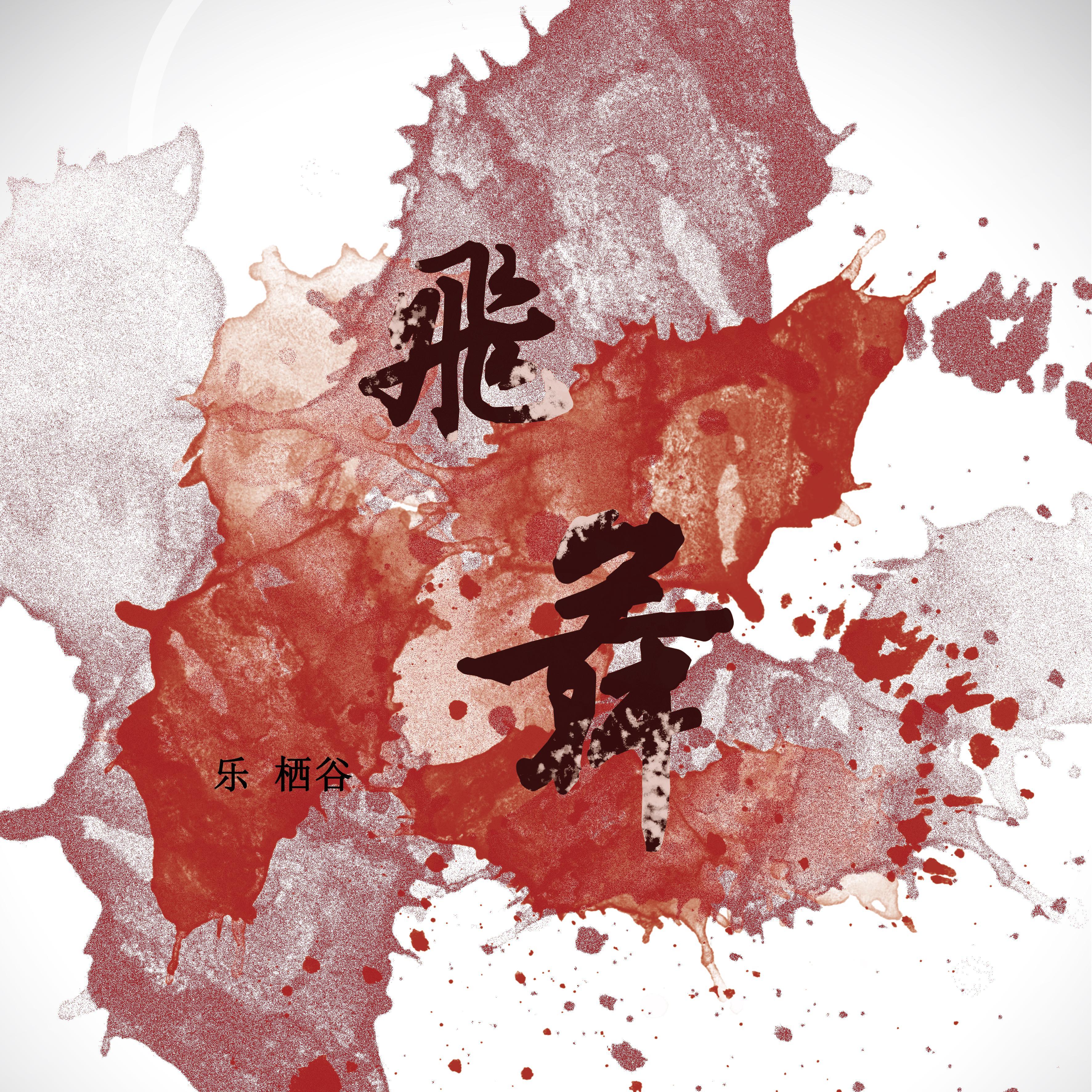 飞舞封面