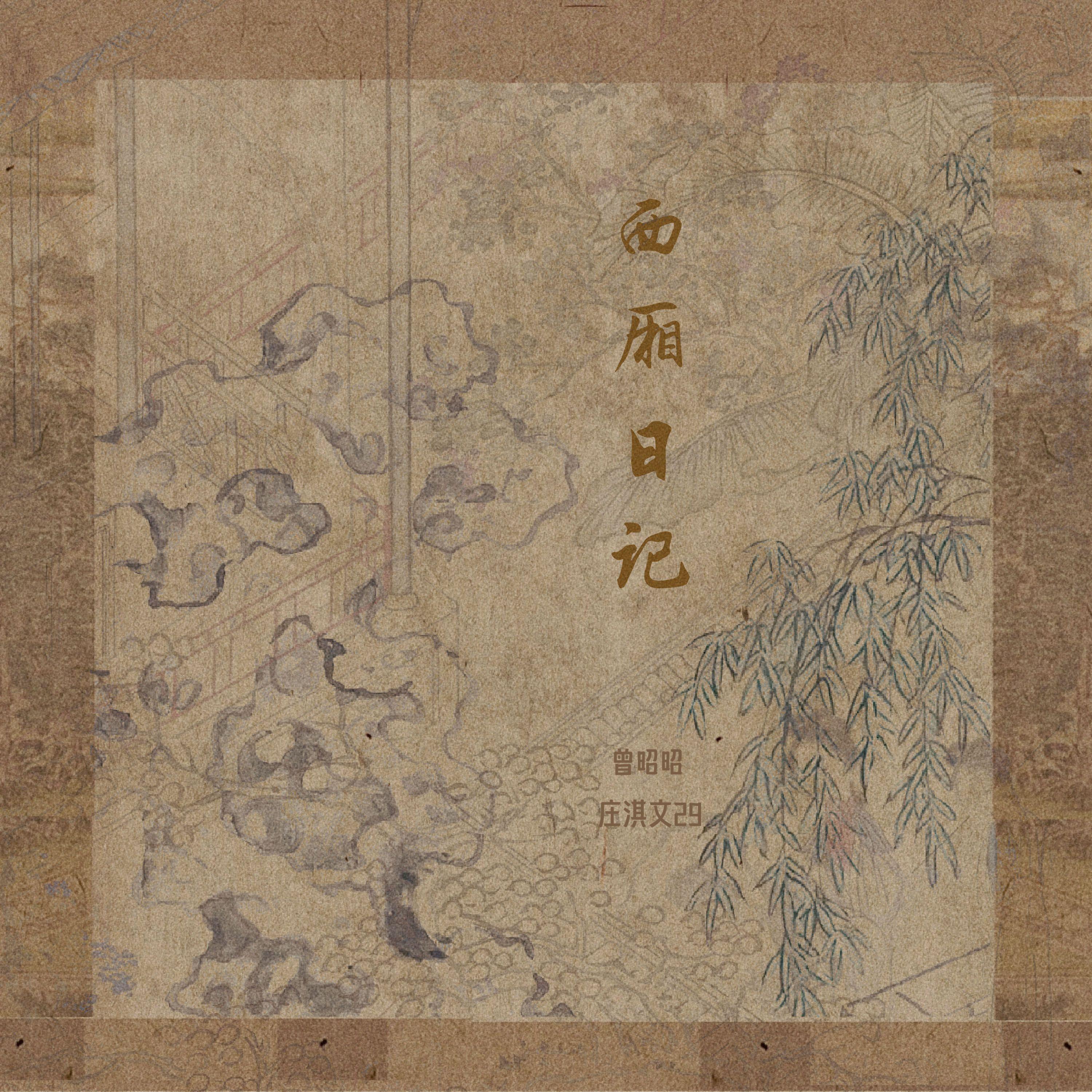 西厢日记 - 曾昭昭、庄淇玟(29#)封面