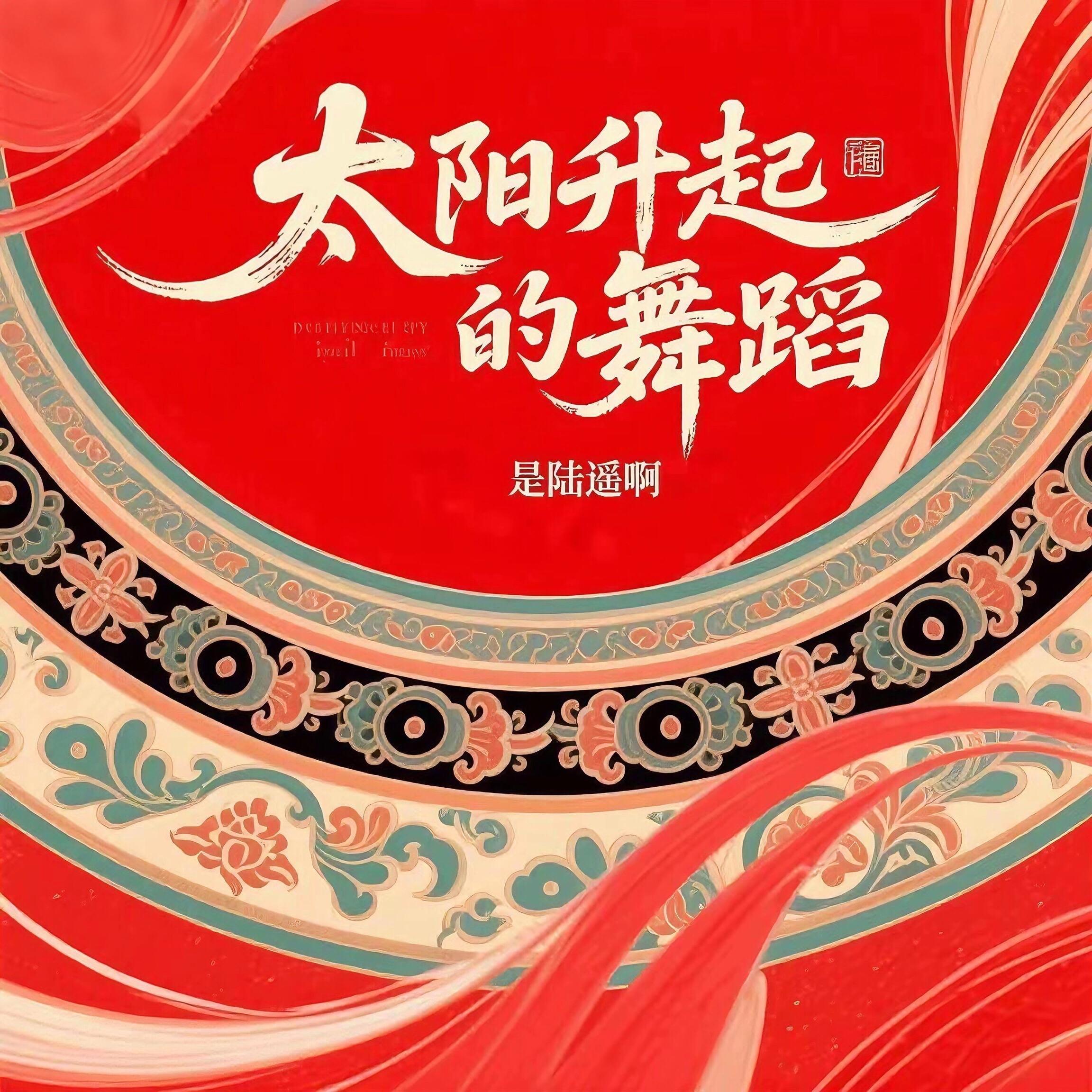 太阳升起的舞蹈封面