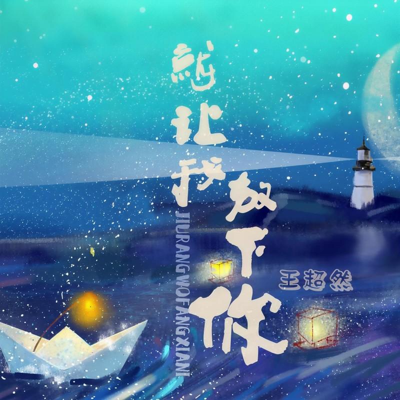 就让我放下你 (烟嗓版)封面
