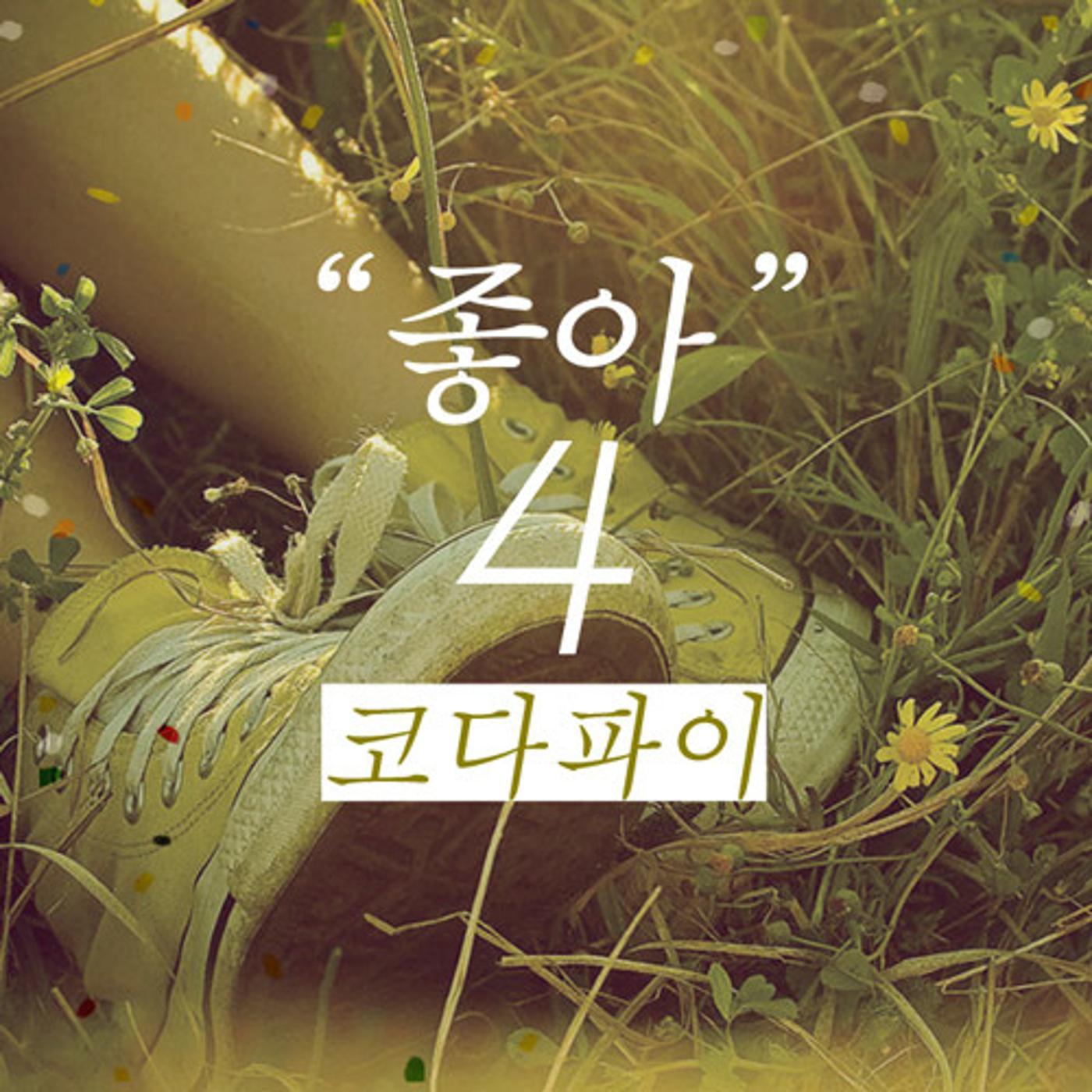 좋아 (Guitar Version)