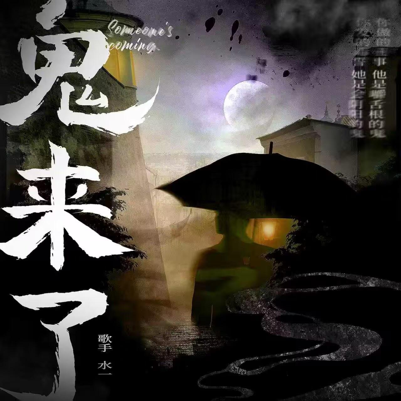 鬼来了封面