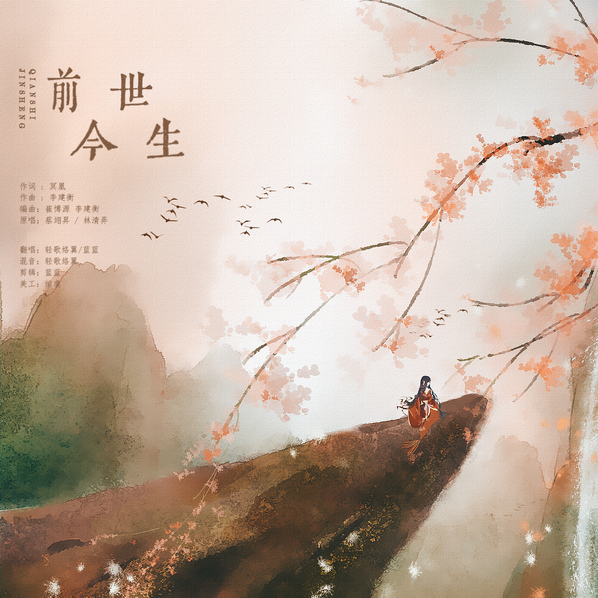 前世今生（《狐妖小红娘》手游主题曲）