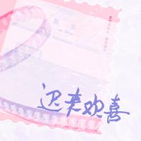 迟来欢喜——顾了之《你是迟来的欢喜》原创同人曲