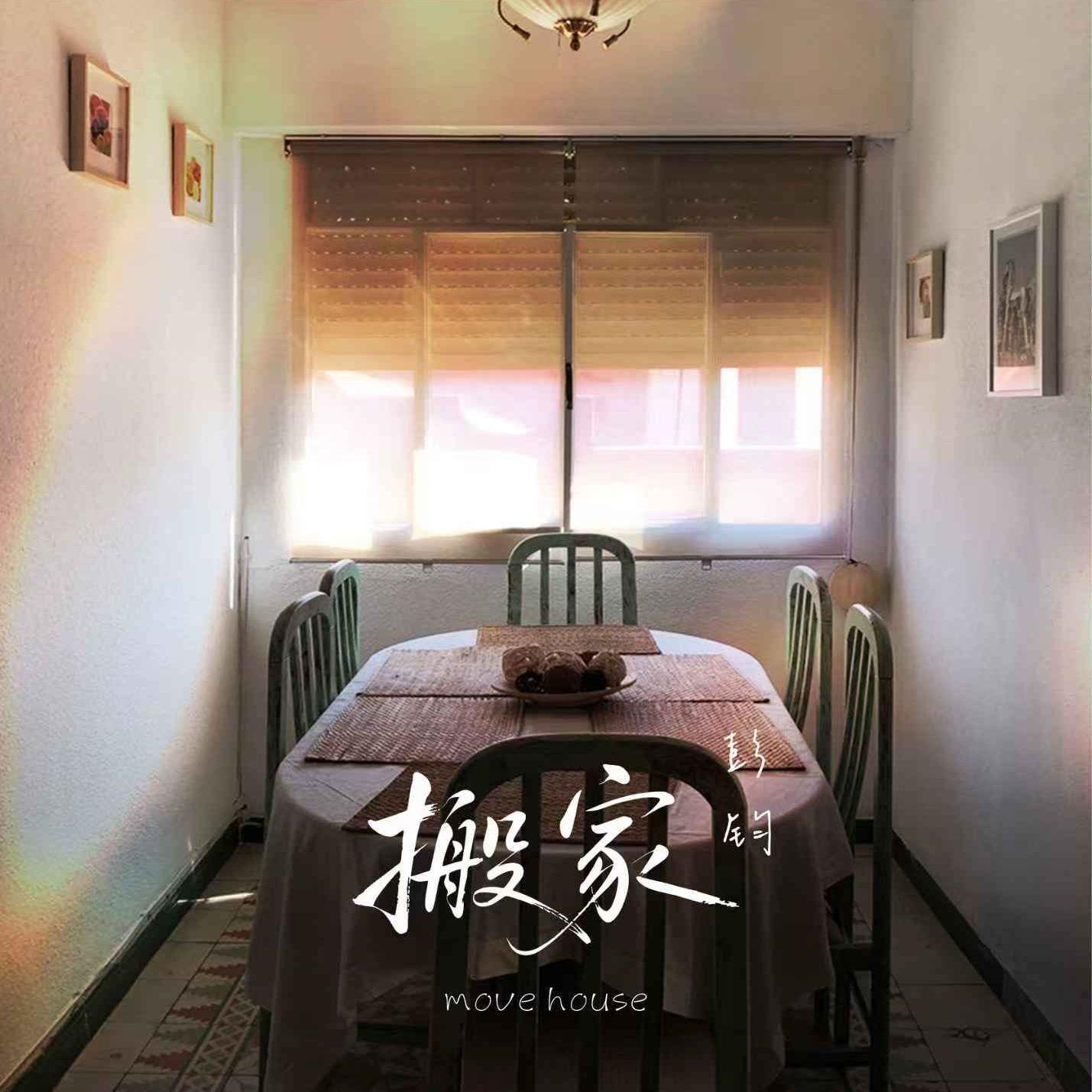 搬家(伴奏） - 彭钧封面