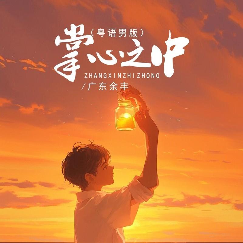 掌心之中 (DJ默涵粤语男版) - 广东余丰封面