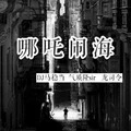 小曲配精神小伙封面
