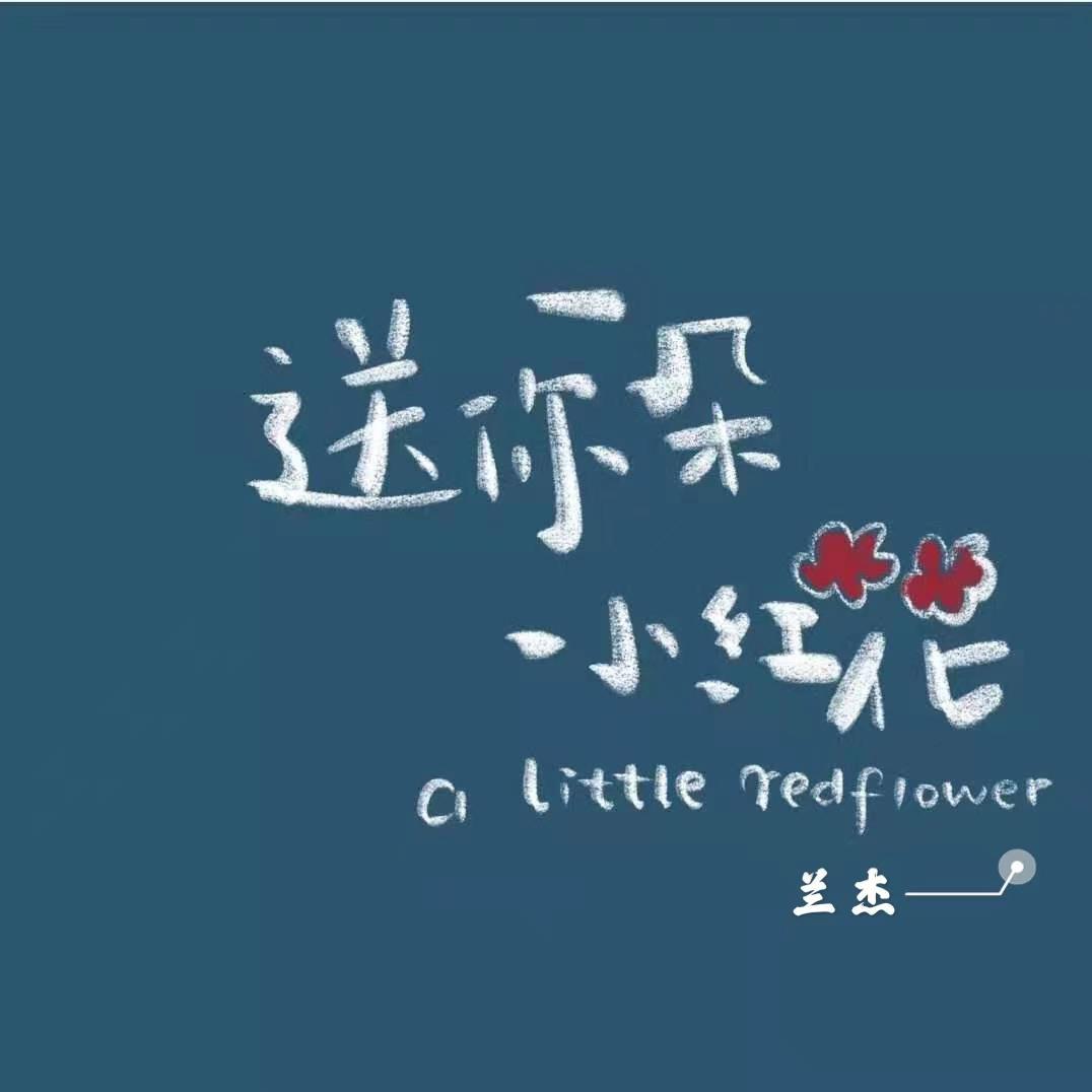 送你一朵小红花