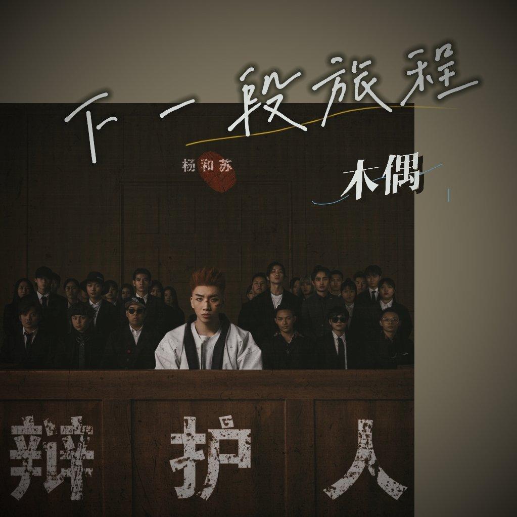 下一段旅程封面