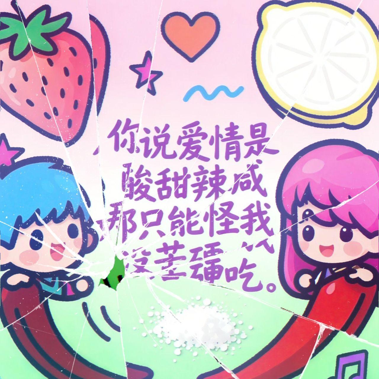 你说爱情是酸甜辣咸那只能算我没苦硬吃（Suno）封面