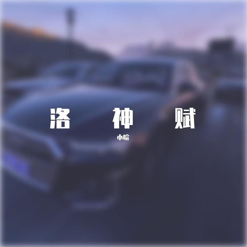 洛神赋封面