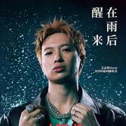 艾志恒Asen在雨后醒来武汉演唱会歌单顺序版歌单