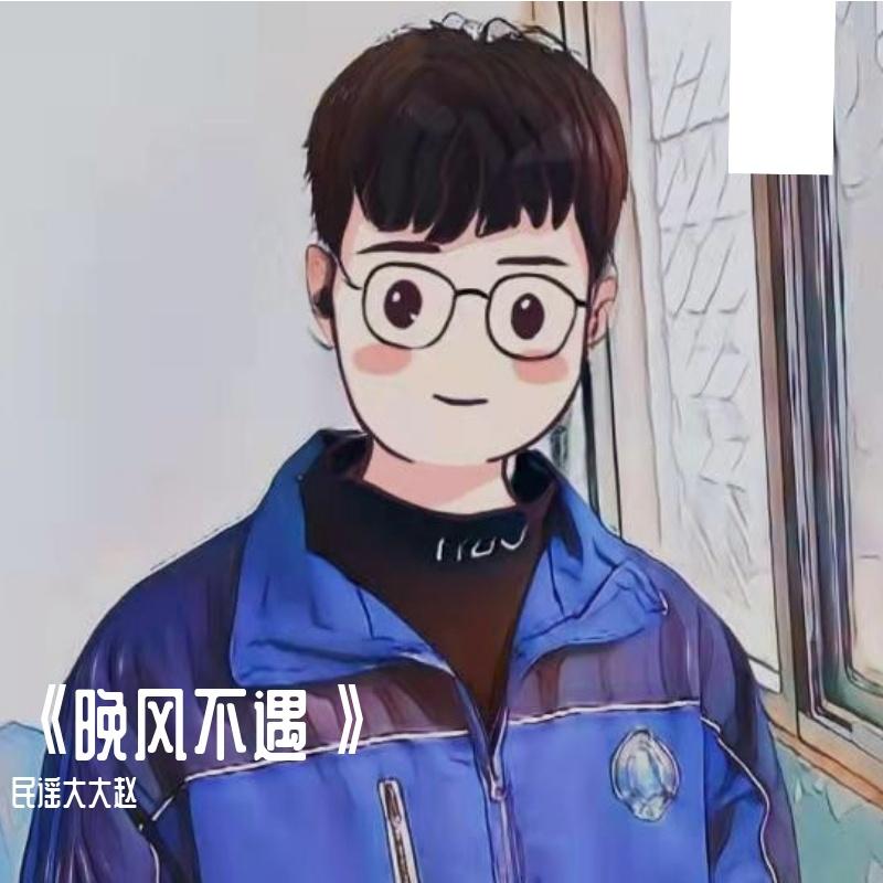 郭源潮（cover宋冬野）封面