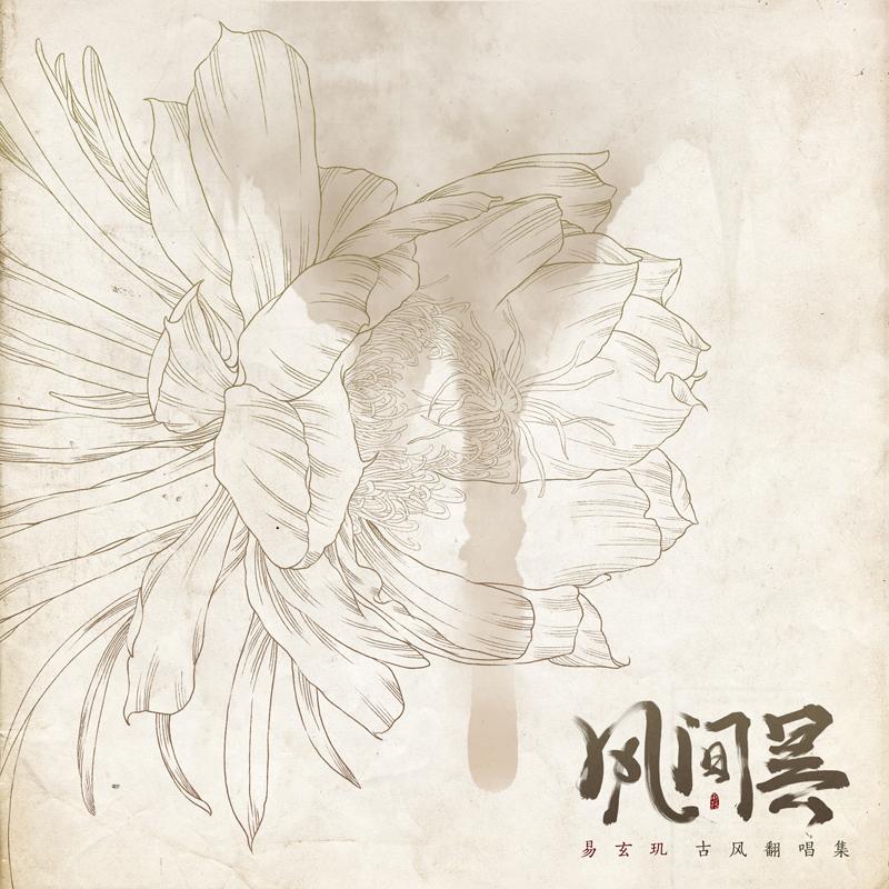 问剑江湖（Cover 双笙）封面