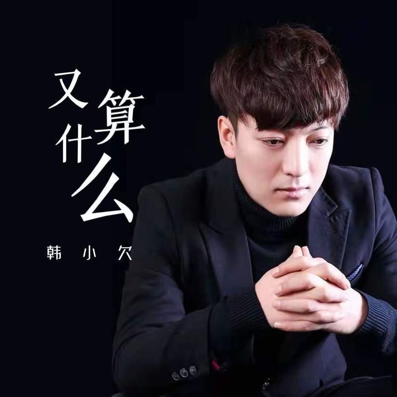 又算什么(DJ版) - 韩小欠封面