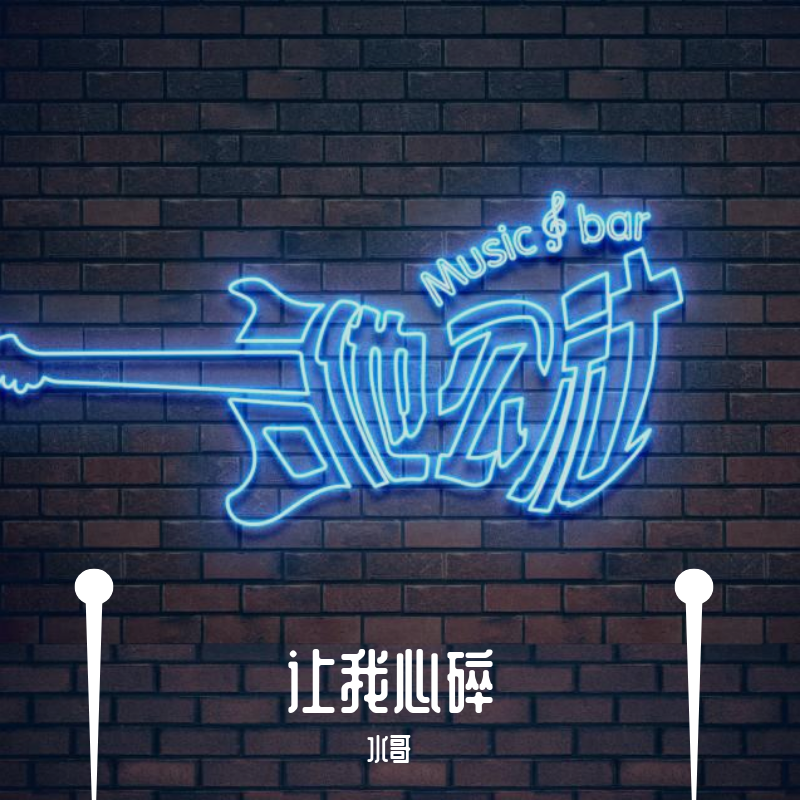 让我心碎 伴奏封面