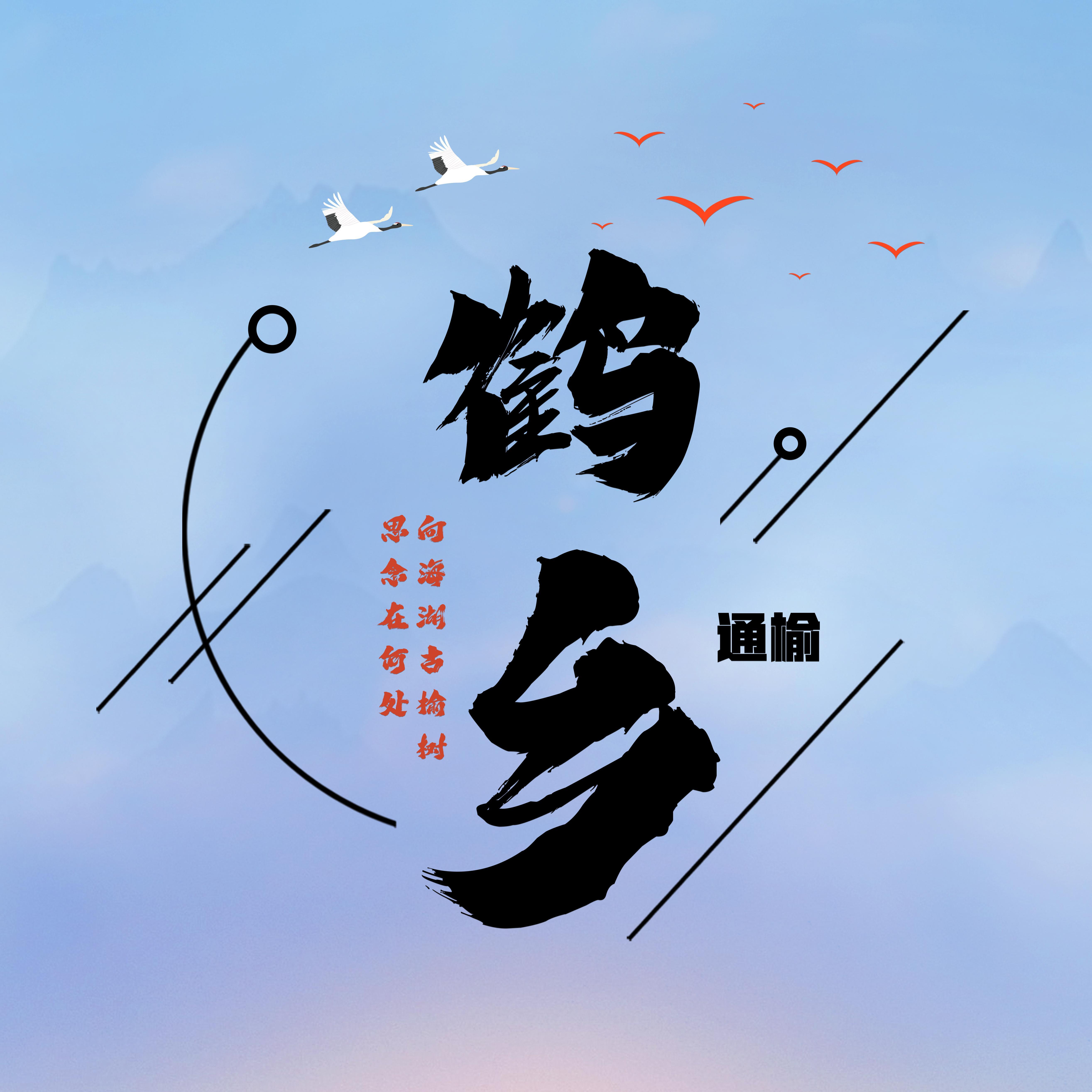 鹤乡 伴奏