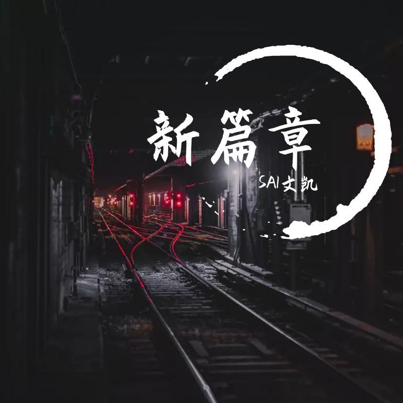 新篇章(prod：STAN brrr)