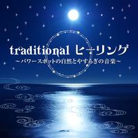 traditional ヒーリング ～パワースポットの自然とやすらぎの音楽～