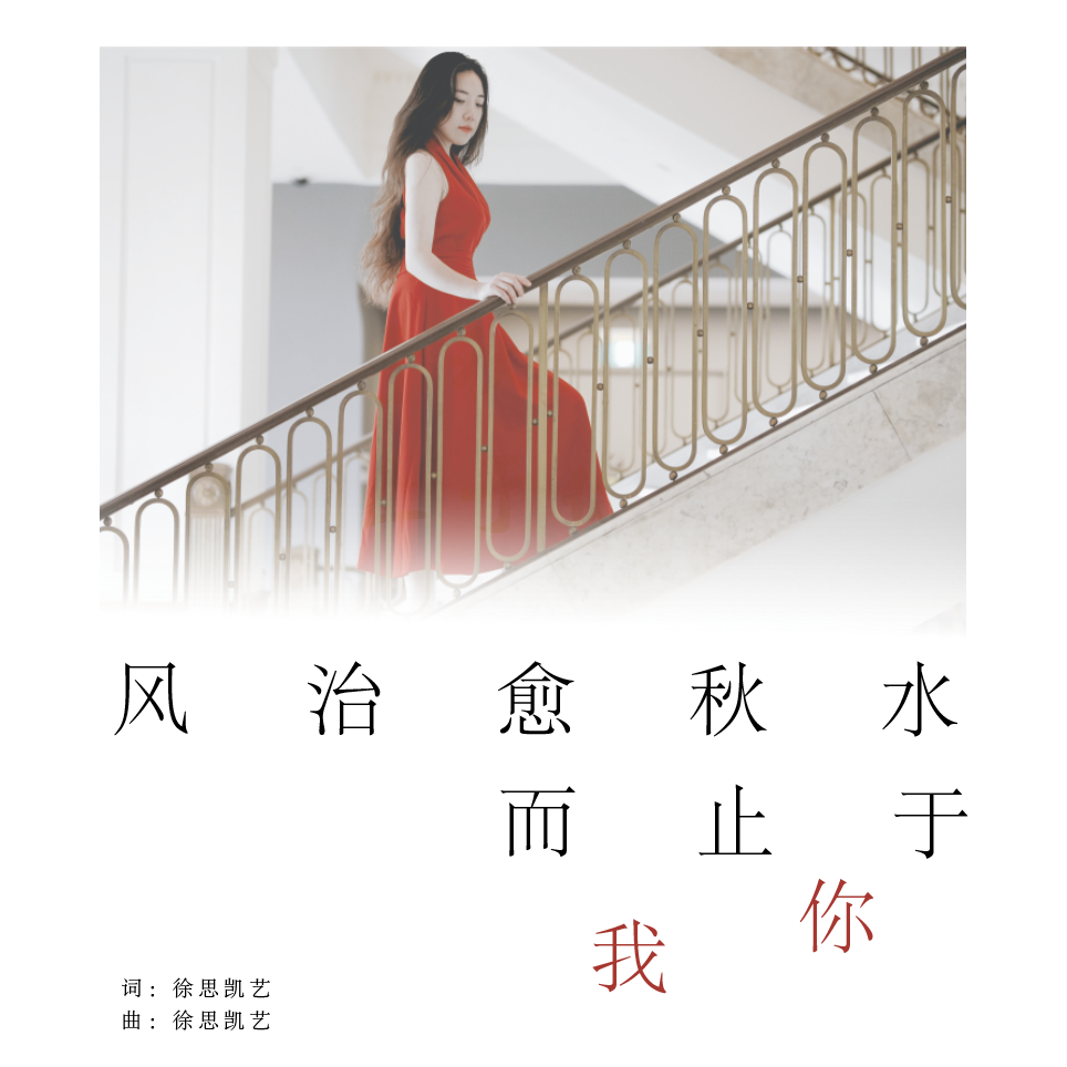 风治愈秋水而我止于你_徐思凯艺_.风治愈秋水而我止于你 | 在线播放_风治愈秋水而我止于你歌词_风治愈秋水而我止于你下载 | 网易云音乐