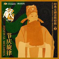 Festival Melodies: Classic Peking Opera Songs for Tomb Sweeping Day 节庆旋律：经典京剧清明特辑 vol.2