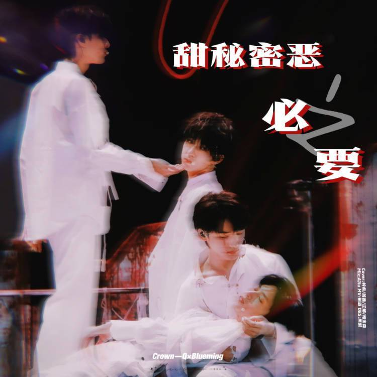 甜秘密 +恶之必要封面
