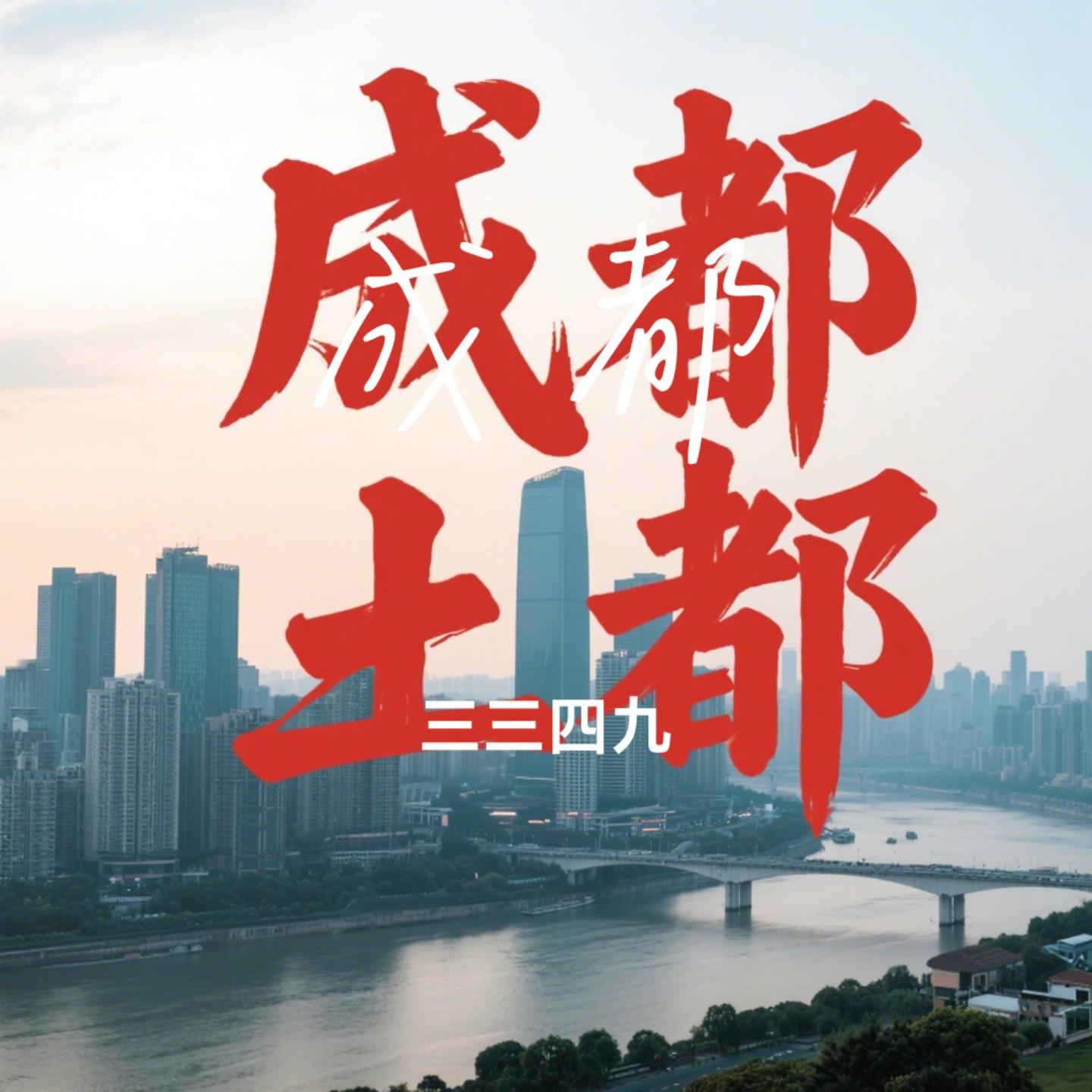 成都封面