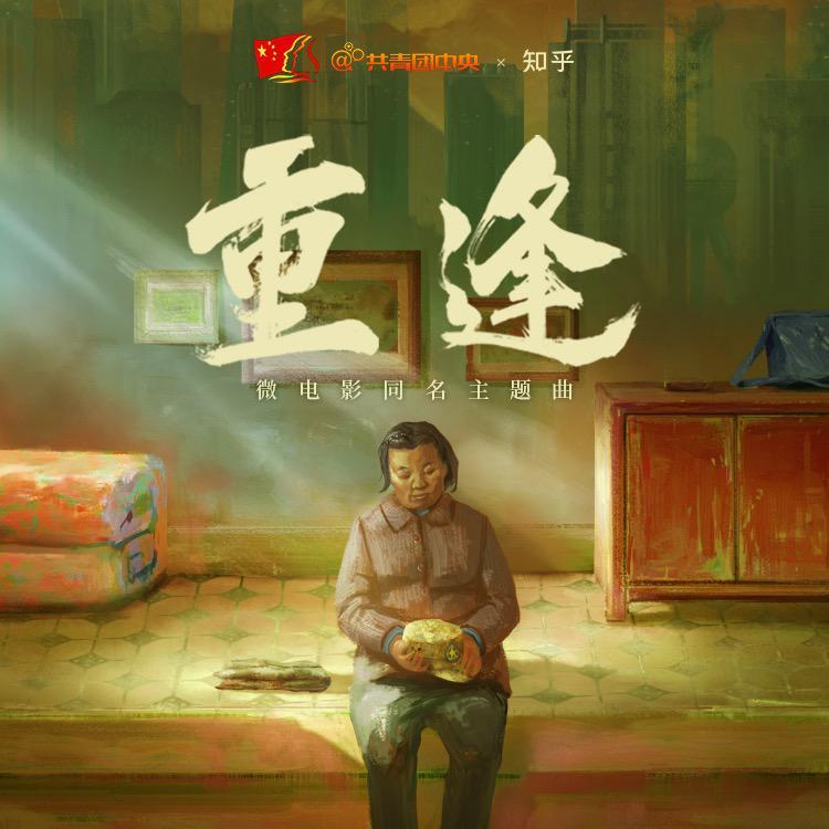 重逢封面