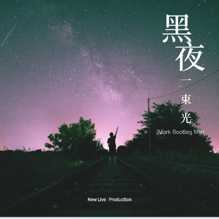 摩登兄弟刘宇宁-黑夜一束光 (Mark Bootleg Mix)（Mark remix）封面