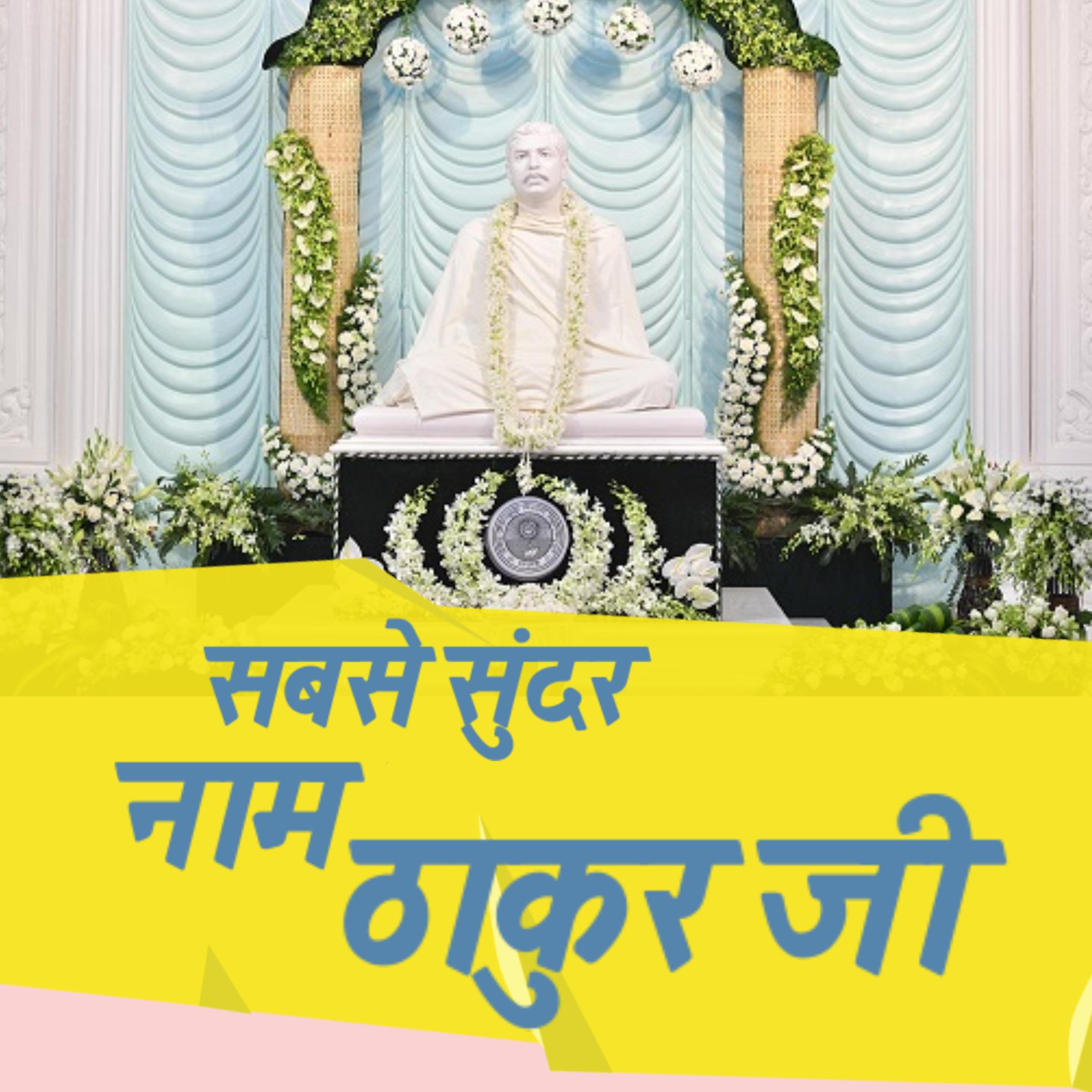 Sabse Sundar Naam Thakurji