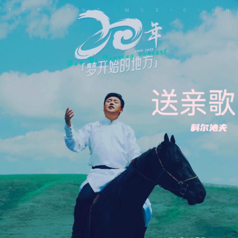 送亲歌封面