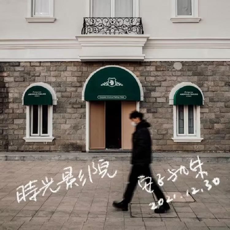 时光影院_安子与九妹乐队_时光影院 | 在线播放_时光影院歌词_时光影院下载 | 网易云音乐
