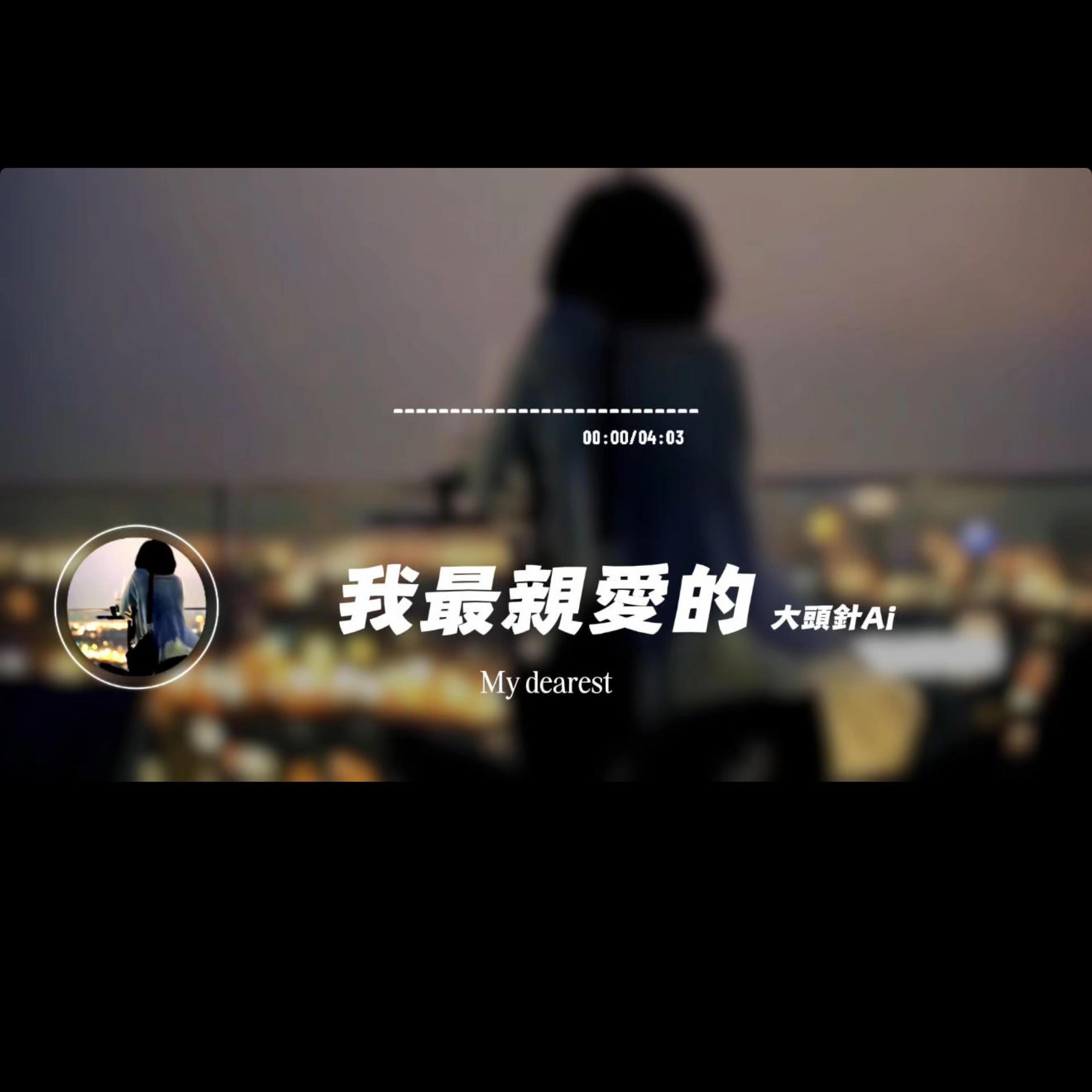 我最親愛的/大頭針 - Capt. Lilia Iwasko封面