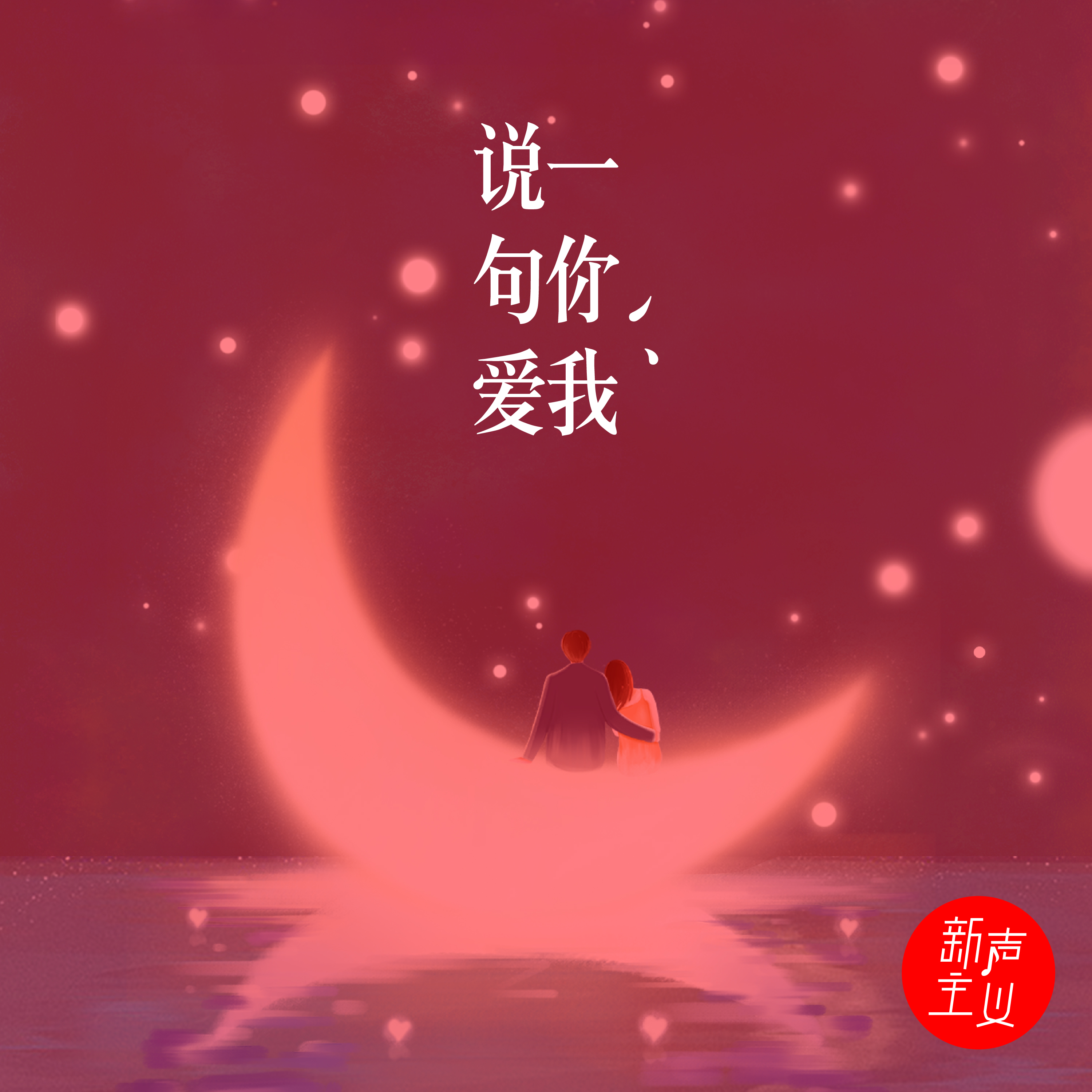 说一句我爱你 (伴奏)封面